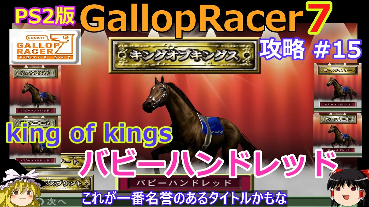 Gallop Racer Lucky 7] PS2 Walkthrough #15 [Title Hunter] Bubby