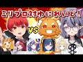 ミリプロ軍vsゆにれいど！軍ゲーム対決【コンプサウルス視点┆赤髪のとも/ズズ/小廻こま/あくび・でもんすぺーど/ゆらぎゆら/卯埜らび/望月ほぐの】