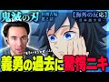 【鬼滅の刃 柱稽古編2話】ついに明かされる義勇の悲痛な過去に納得のニコラス兄貴！ニコラスニキのリアクション【鬼滅の刃】【アニメ】【海外の反応】