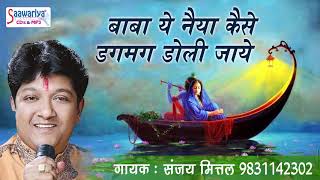 Video thumbnail of "खाटू श्याम जी का बहुत ही प्यारा भजन ! बाबा ये नैया कैसे डगमग डोली जाये ! संजय मित्तल #Saawariya"