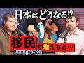 Comparing Immigration Issues in Japan and the US|The Austin and Arthur Show