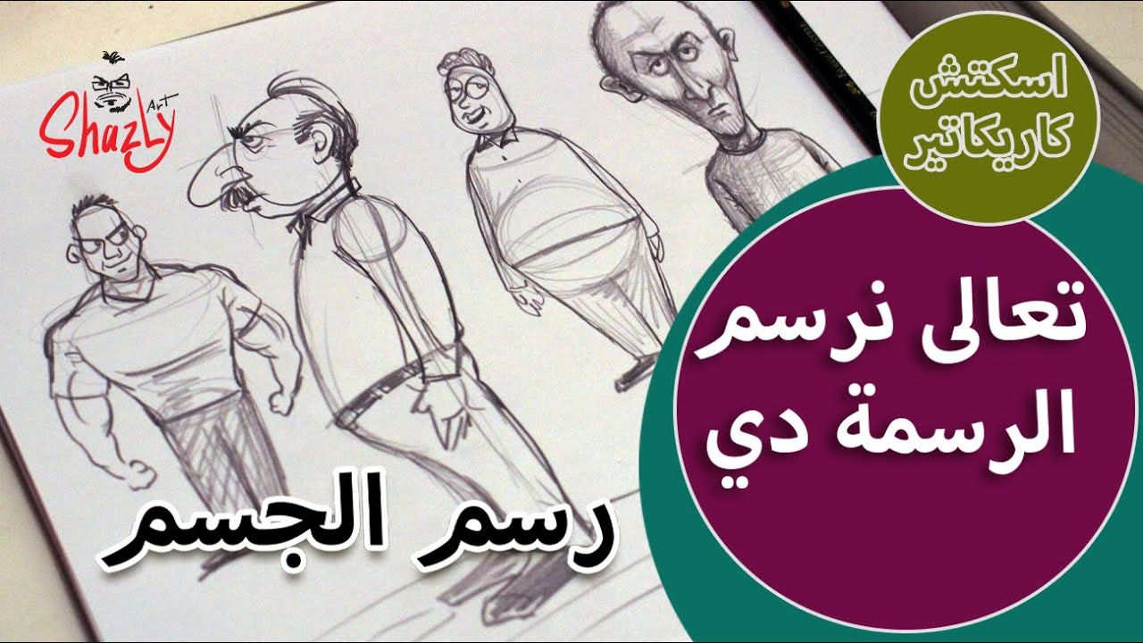 تعالى نرسم مع بعض - جسم الإنسان كاريكاتير ببساطة