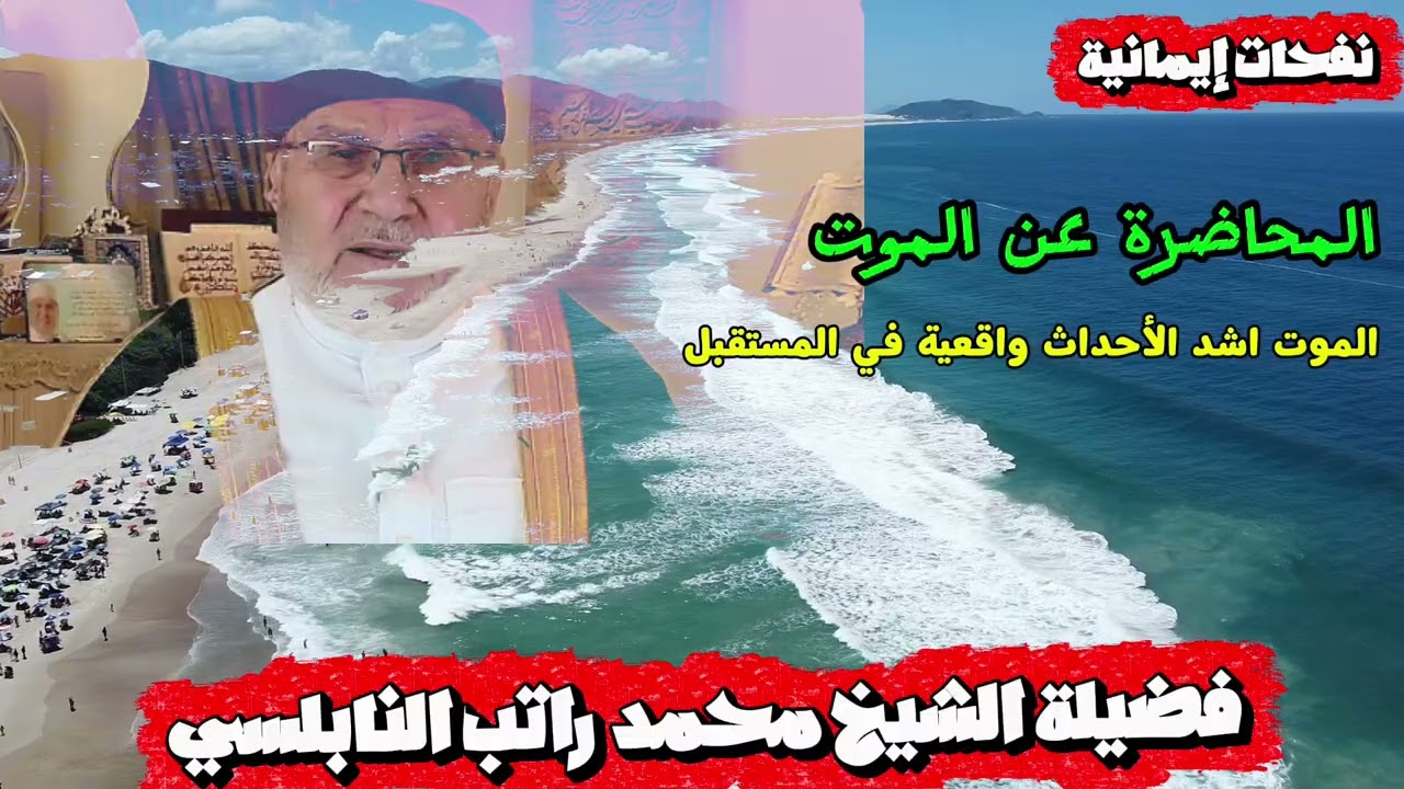 الشبخ محمد راتب النابلسي المحاضرة عن الموت #dubai #اكسبلور #دويتو #ابوظبي #ترند #ابوظبي #love 