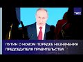 Путин: назначать председателя правительства теперь будет Госдума