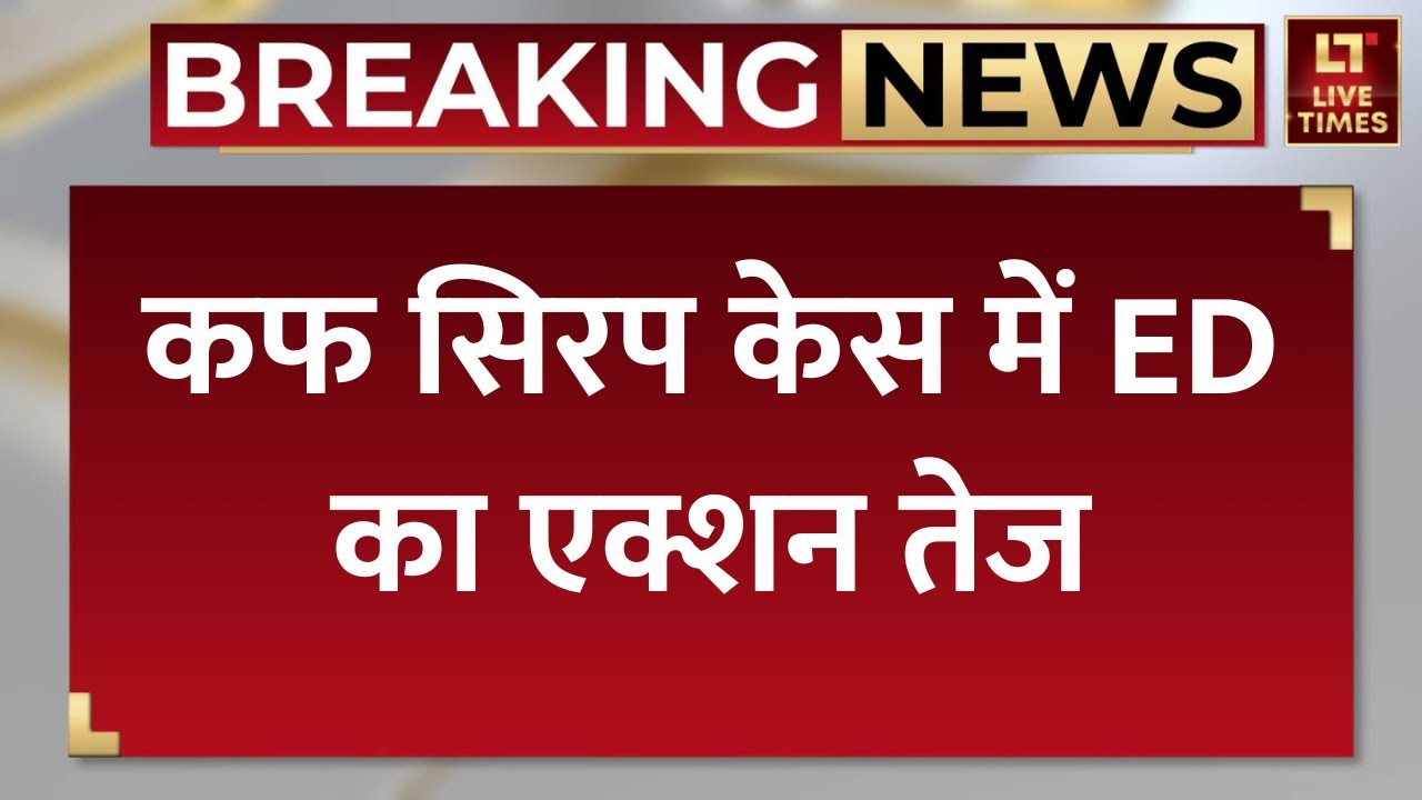 Cough Syrup ED Action: कफ सिरप केस में ED का एक्शन तेज | Breaking News | Latest News | Top News