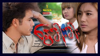 ရွှေစင်ဦးရုပ်ရှင် | နွေခါးခါး | Bitter summer | မြန်မာဇာတ်ကား