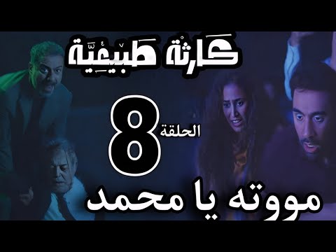 مسلسل كارثة طبيعية الحلقة الثامنة 8