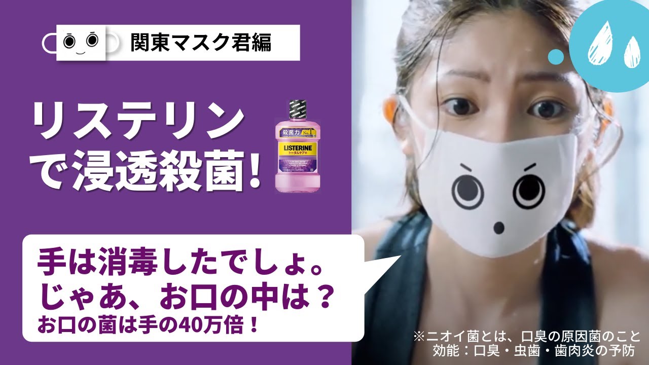 リステリン 関西マスク君 お口の菌は40万倍 篇 Youtube