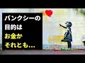 謎のアーティスト・バンクシーの秘密