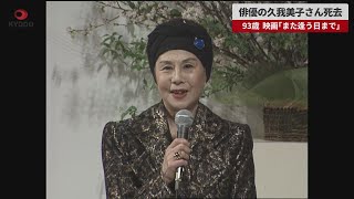 【速報】俳優の久我美子さん死去 93歳 映画「また逢う日まで」