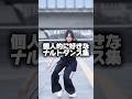 個人的に好きなナルトダンス集 #dance #dancevideo #ダンス #ばずれ #ナルトダンス #ナルト#科目三#一笑江湖 #shortvideo #shorts #song #自作編集