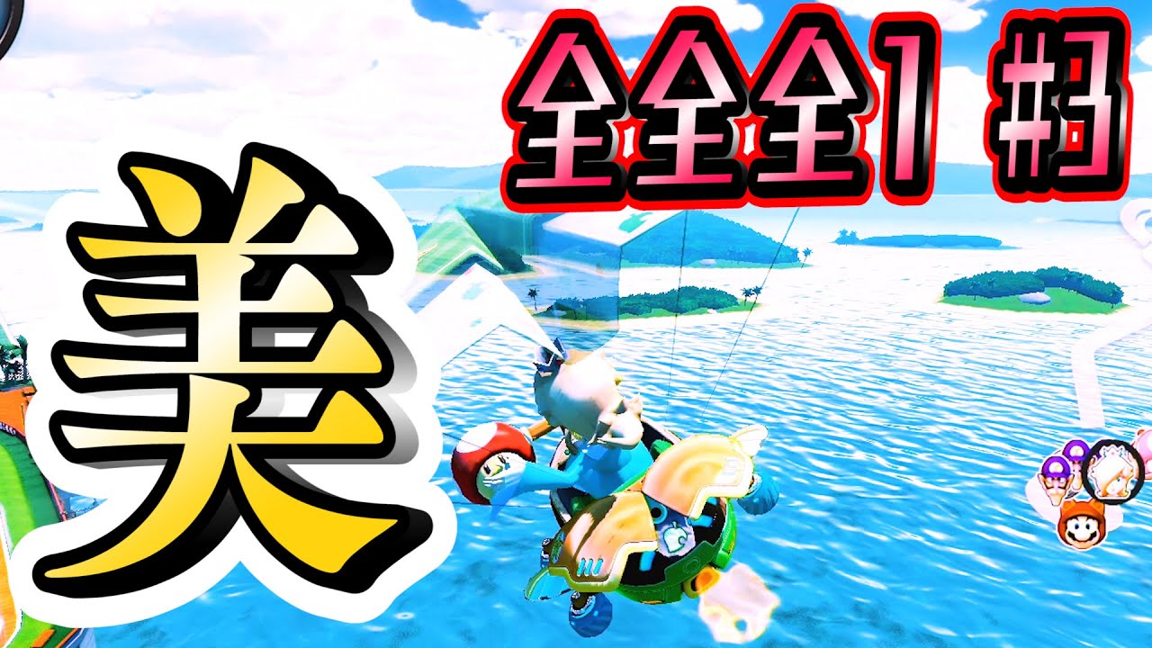 全キャラ全マシン全コースで１位取るまで終われませんpart3 Mk8dx ちはや マリカー マリオカート Youtube