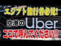 【Uber】空港に到着したらココに行ってください!