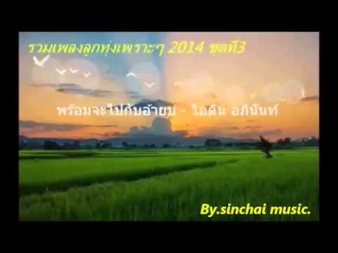  เพลง ลูกทุ่ง ุ