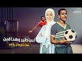 حسن الشاذلي الحلقة الأولى أساطير وهدافين