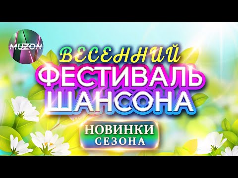 ВЕСЕННИЙ ФЕСТИВАЛЬ ШАНСОНА