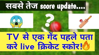 Cricket score faster than T.V || get score 1 ball before T.V || fastest live cricket ipl score app screenshot 5