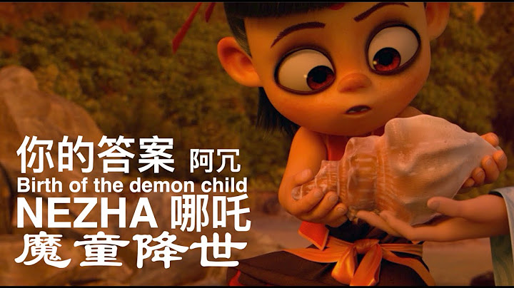 哪吒之魔童降世  |  你的答案  | 阿冗 | 生而为魔 那又如何 如果命运不公 我便和它斗到底 | Nezha: Birth of the Demon Child (2019)