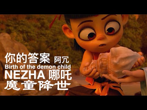 哪吒之魔童降世  |  你的答案  | 阿冗 | 生而为魔 那又如何 如果命运不公 我便和它斗到底 | Nezha: Birth of the Demon Child (2019)