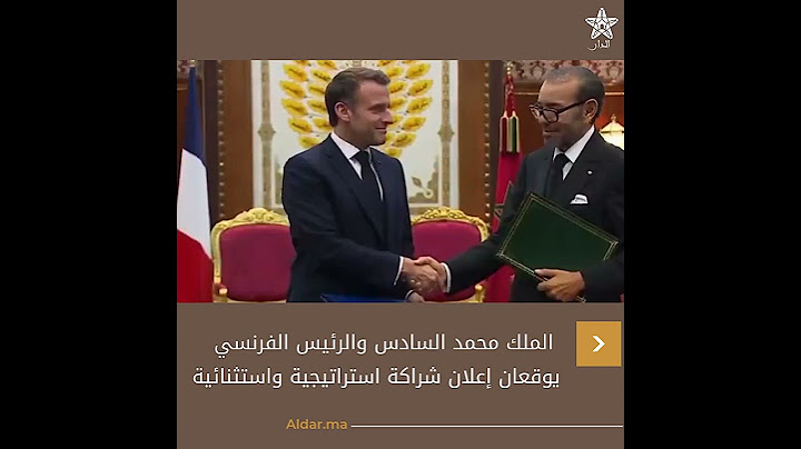 حفل توقيع الاتفاقية بين ملك المغرب والرئيس الفرنسي إيمانويل ماكرون
