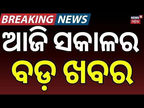 ସକାଳର ବଡ଼ ଖବର | Rahul Gandhi Detained During NEET Protest Near PM Residence | Naveen Patnaik News