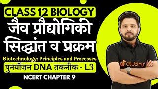 DNA पुनर्योजन तकनीक | Recombinant DNA Technology | 12th Bio जैव प्रौद्योगिकी सिद्धांत व प्रक्रम L 3