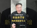 六都房市好冷 新屋庫存增 陶朱隱園豪宅王 #台灣房市 #新成屋 # 新青安房貸 #陶朱隱園