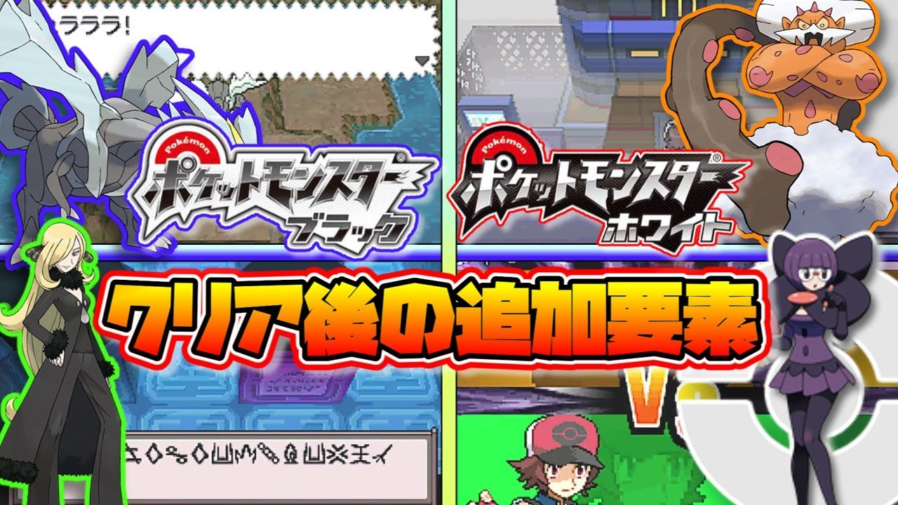 ポケモンbw クリア後の追加要素 イベント ポケットモンスターブラックホワイト ゆっくり解説 Youtube