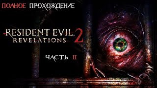 RESIDENT EVIL REVELATIONS 2  | BIOHAZARD  | ПОЛНОЕ ПРОХОЖДЕНИЕ  | ЧАСТЬ 2 | FULL GAME ​WALKTHROUGH