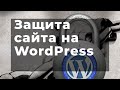 Защита сайта wordpress, правильная настройка All In One WP Security