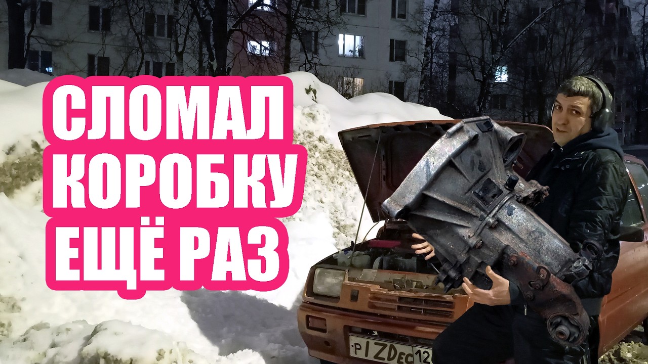 Инструкция как правильно сломать коробку на Оке в -20 без печки