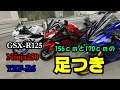 【YZF-R6、Ninja250、GSX-R125】足つきチェック！！