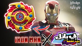 دفاع معدني صلب!!⚔️ فتح علبة بلبل ايرون مان! واختبارات لقوة بلبل الرجل الحديدي!😱🔥 BEYBLADE IRON MAN