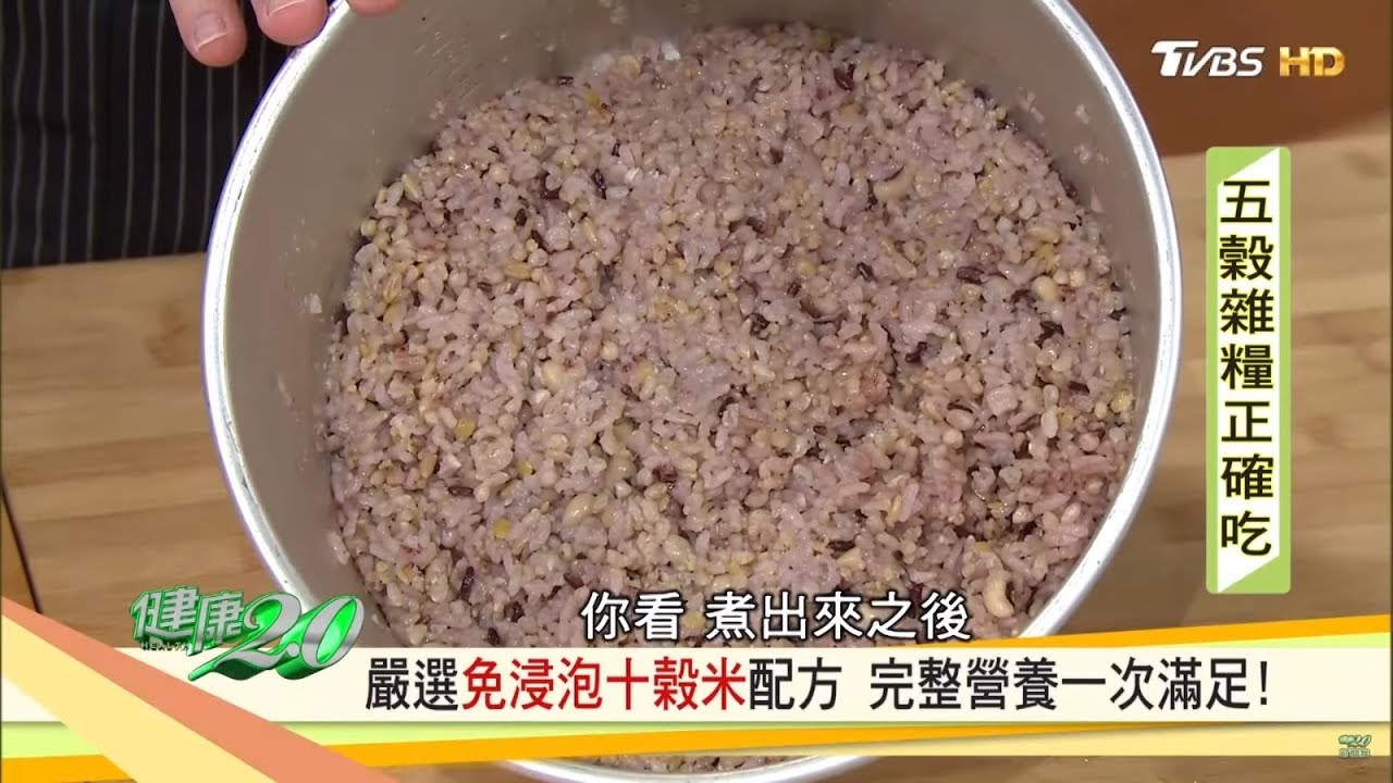 五穀雜糧正確吃 嚴選 免浸泡十鼓米配方 完整營養一次滿足健康2 0 Youtube