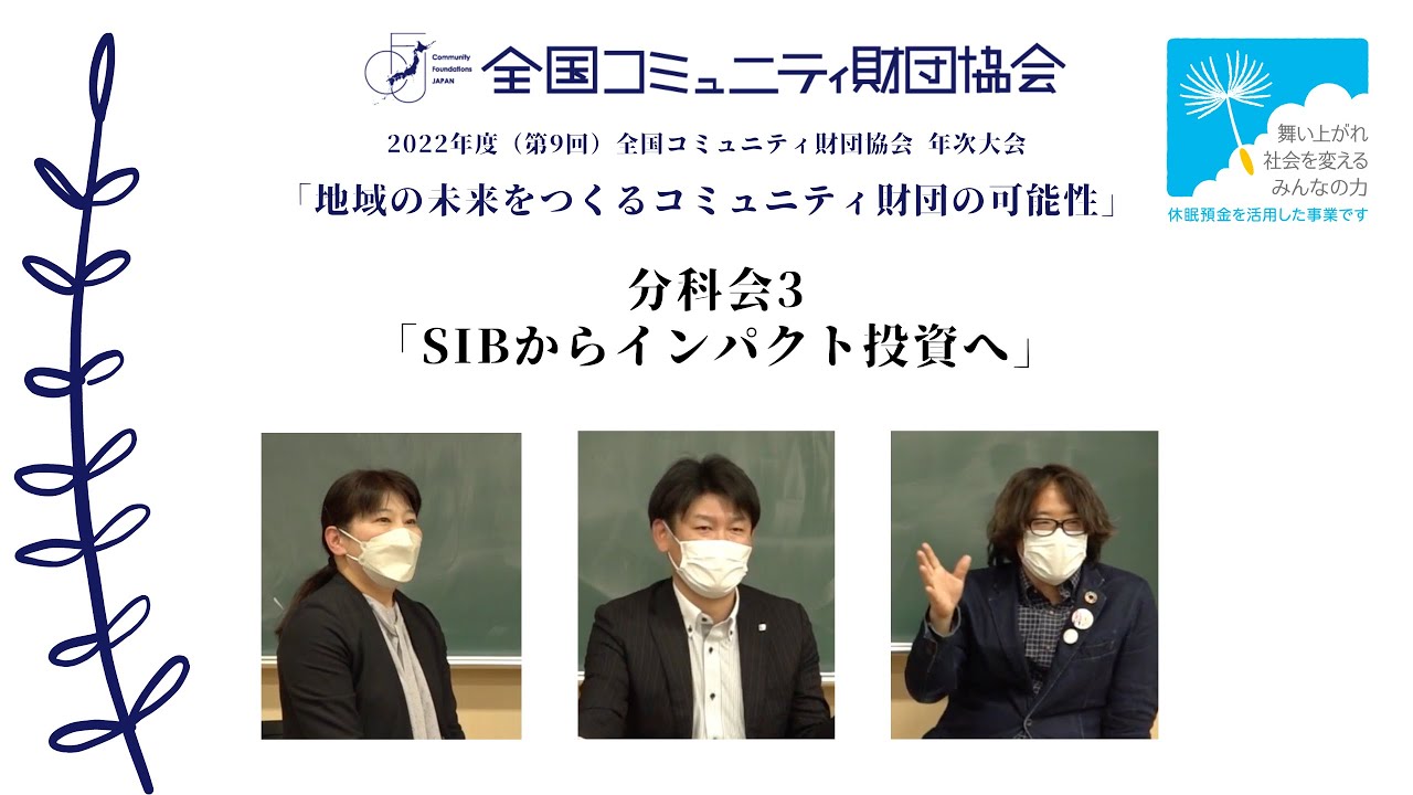分科会3「SIBからインパクト投資へ」