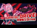 【Kamen Rider Drive】『SURPRISE-DRIVE』 Vtuber Ver