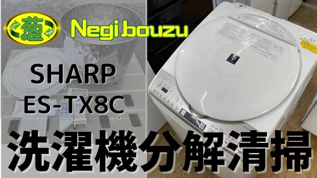 洗濯機分解清掃【 SHARP 】シャープ 洗濯5.5㎏ 全自動洗濯機 高濃度 ...
