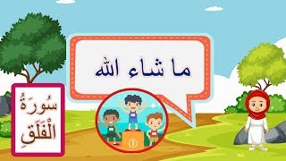 تفسير سورة الفلق - فهم معاني القرآن الكريم