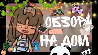 обзор на мой новый дом 🧺 простите что долго не было 😅 toca boca 🪶 DILARA Smith 💗💗