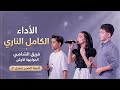ساري وساندرا وخالد   أغنية الصبر جميل   المواجهة الأولى فريق الشامي   ذا فويس كيدز       اسمعها