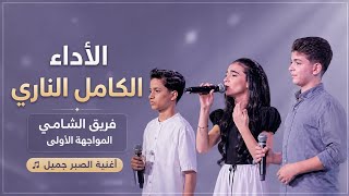 ساري وساندرا وخالد   أغنية الصبر جميل   المواجهة الأولى فريق الشامي   ذا فويس كيدز       - اسمعها
