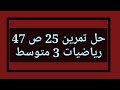 حل تمرين 25 ص 47 رياضيات 3 متوسط 