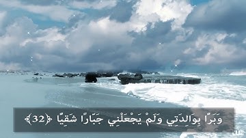 مقطع من سورة مريم تسجيل 2015 || ابو زهير عقيلان