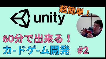 Unity超簡単！60分で出来る！カードゲーム開発講座　Part2