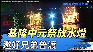 中元節普渡拜拜 建國市場湧人潮 八大民生新聞 2021082204