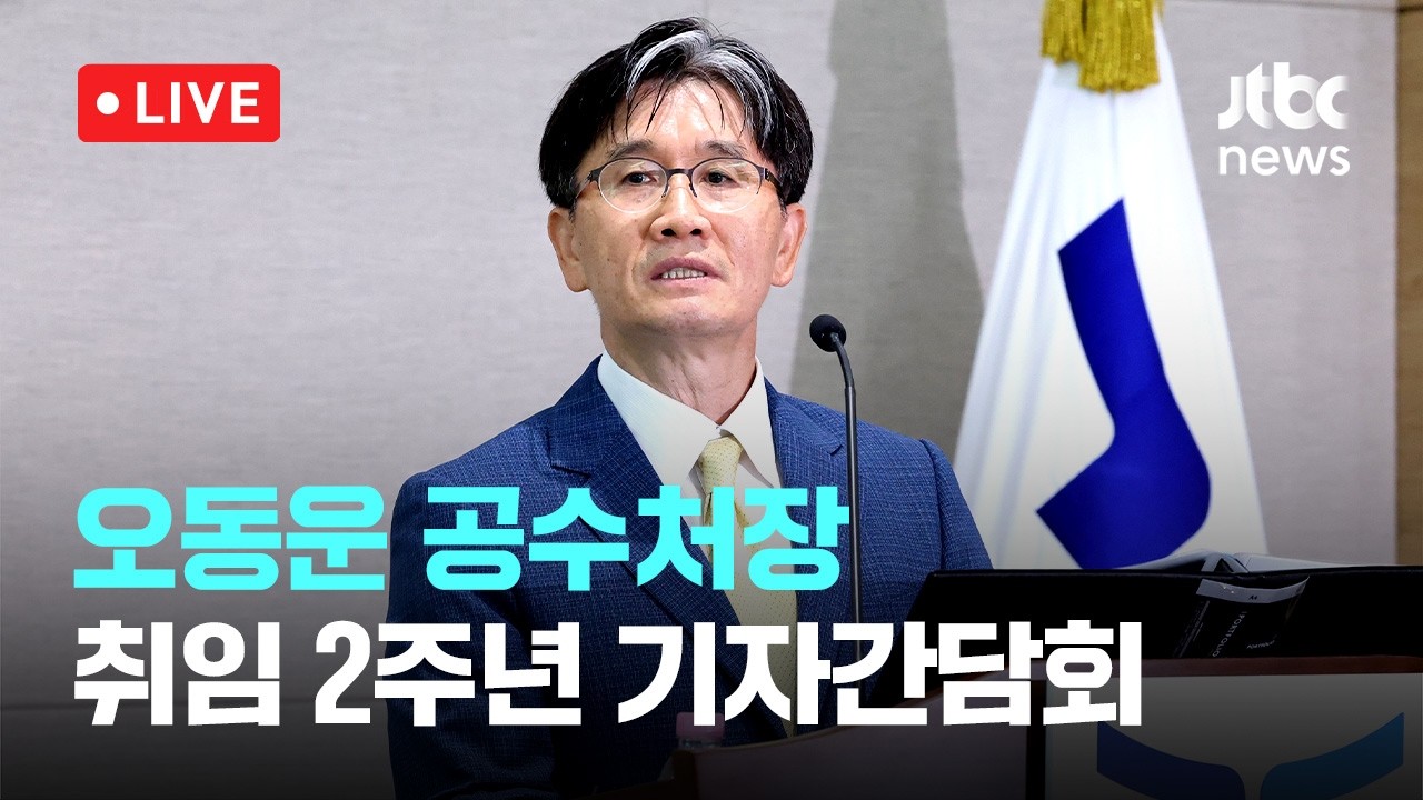 [다시보기] 오동운 공수처장 "인력·수사권 제한 문제 있어…법 개정 필요"-6월 15일 (월) 풀영상 [이슈현장] / JTBC News