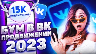 Как Раскрутить Группу в ВК [2023] Раскрутка Группы ВКонтакте