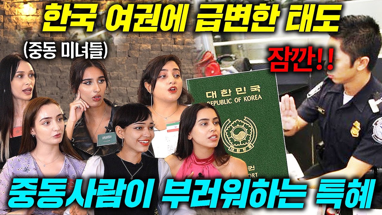 Сила корейского паспорта, рассказанная красивыми женщинами Ближнего Востока (Почему корейский пас...