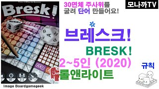 #Bresk!(2020) boardgame/ 브레스크!(2020)/ dice game/ 주사위게임/ word/ 단어/ 2~5인 screenshot 2