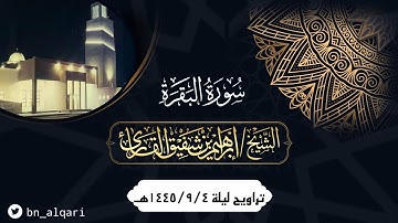 تلاوة مقتطفة من ليالي رمضان للقارئ إبراهيم شفيق القارئ | جامع الوالدين